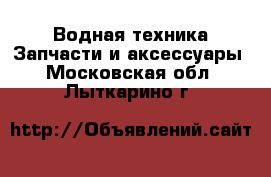 Водная техника Запчасти и аксессуары. Московская обл.,Лыткарино г.